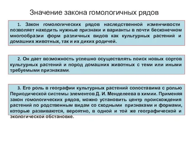 1. Закон гомологических рядов наследственной изменчивости позволяет находить нужные признаки и