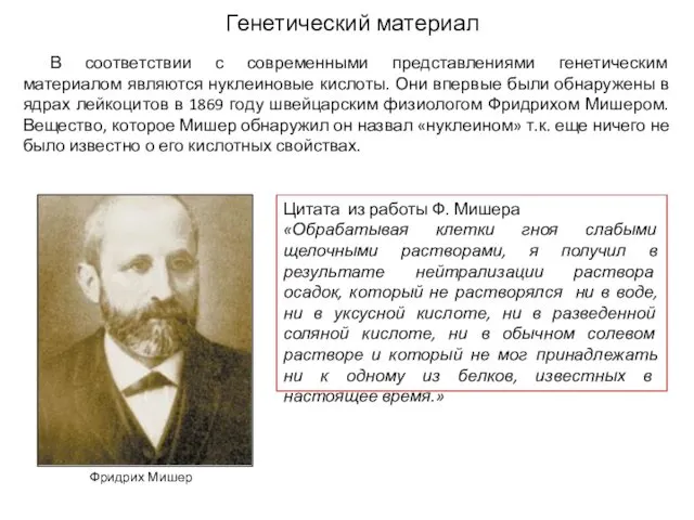 Генетический материал В соответствии с современными представлениями генетическим материалом являются нуклеиновые