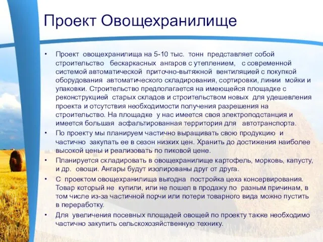 Проект Овощехранилище Проект овощехранилища на 5-10 тыс. тонн представляет собой строительство