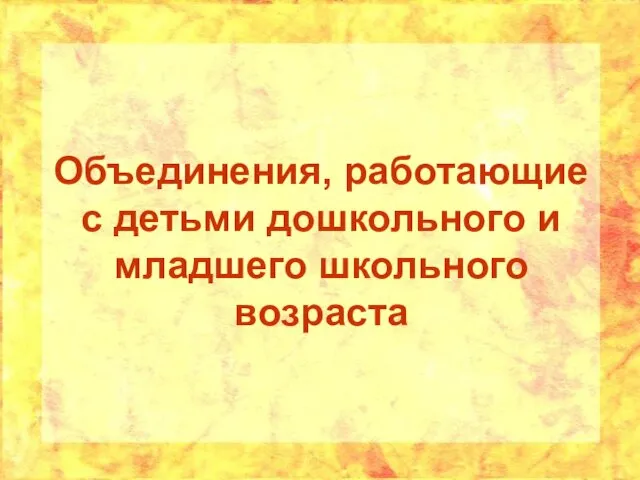 Объединения, работающие с детьми дошкольного и младшего школьного возраста