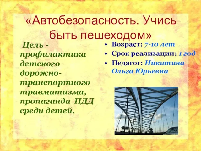 «Автобезопасность. Учись быть пешеходом» Цель - профилактика детского дорожно-транспортного травматизма, пропаганда