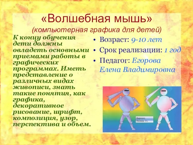 «Волшебная мышь» (компьютерная графика для детей) К концу обучения дети должны