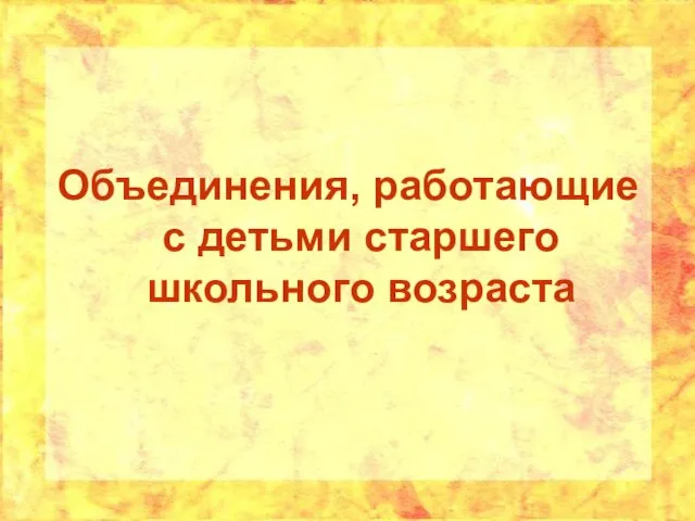 Объединения, работающие с детьми старшего школьного возраста