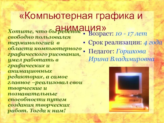 «Компьютерная графика и анимация» Хотите, что бы ребенок свободно пользовался терминологией