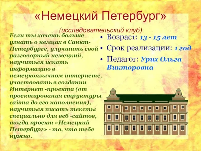 «Немецкий Петербург» (исследовательский клуб) Если ты хочешь больше узнать о немцах