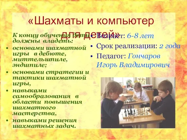 «Шахматы и компьютер для детей» К концу обучения дети должны владеть:
