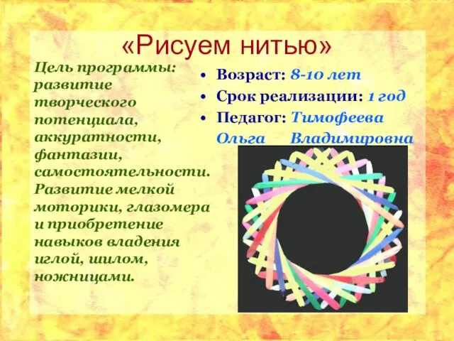 «Рисуем нитью» Цель программы: развитие творческого потенциала, аккуратности, фантазии, самостоятельности. Развитие