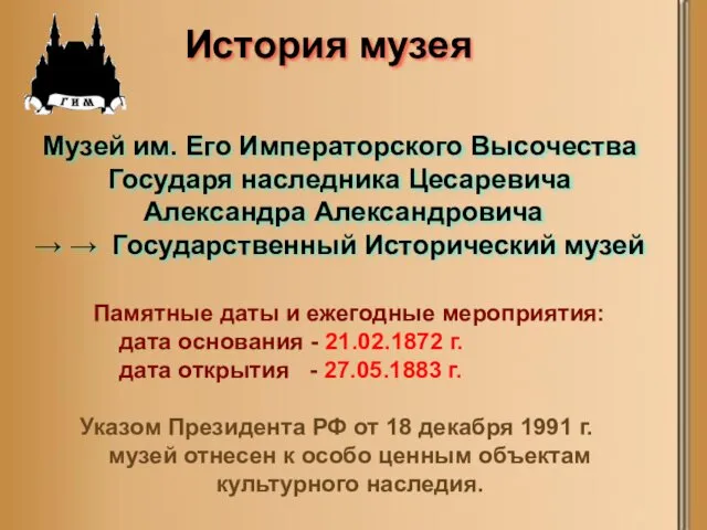 Музей им. Его Императорского Высочества Государя наследника Цесаревича Александра Александровича →