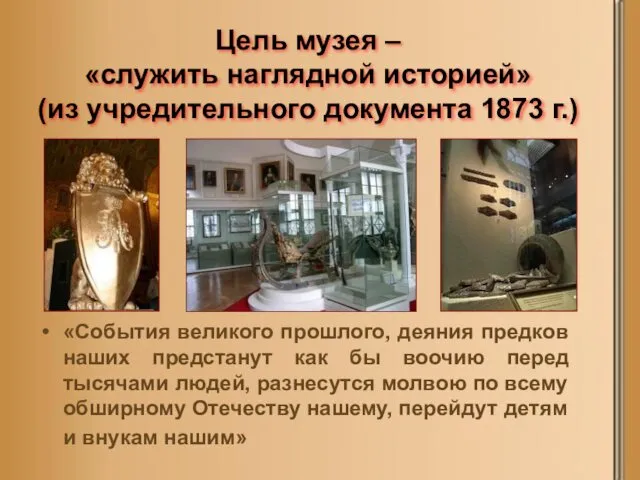 Цель музея – «служить наглядной историей» (из учредительного документа 1873 г.)