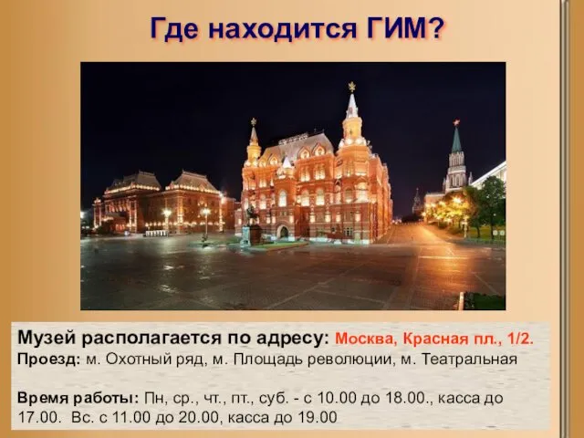 Где находится ГИМ? Музей располагается по адресу: Москва, Красная пл., 1/2.