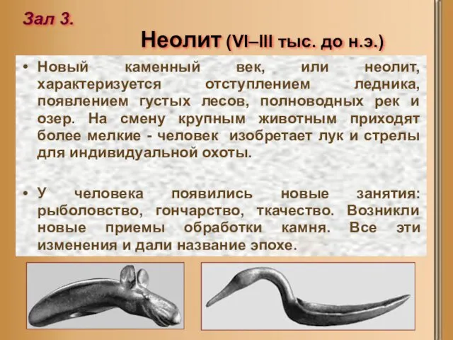 Неолит (VI–III тыс. до н.э.) Зал 3. Новый каменный век, или