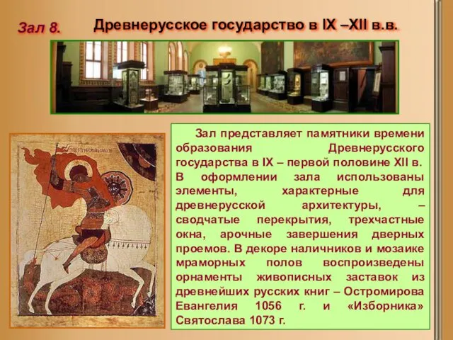 Древнерусское государство в IX –XII в.в. Зал 8. Зал представляет памятники