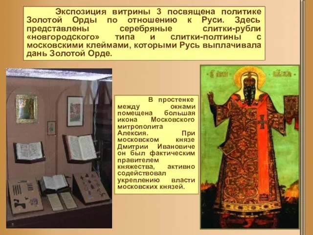 Экспозиция витрины 3 посвящена политике Золотой Орды по отношению к Руси.