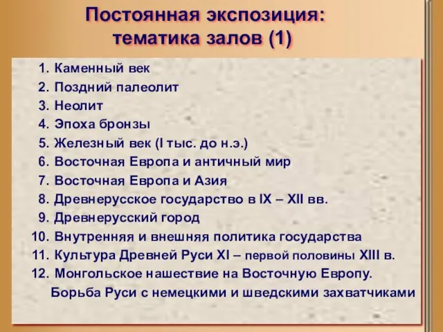 Постоянная экспозиция: тематика залов (1) Каменный век Поздний палеолит Неолит Эпоха