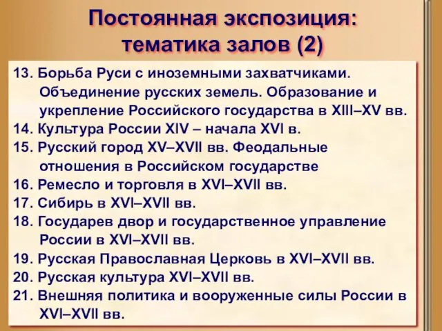 13. Борьба Руси с иноземными захватчиками. Объединение русских земель. Образование и