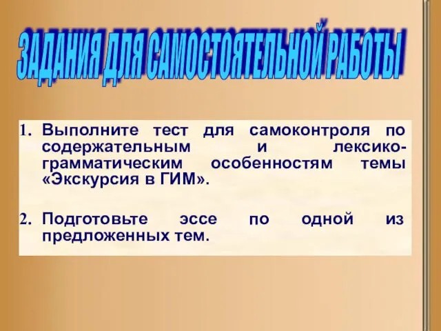 Выполните тест для самоконтроля по содержательным и лексико-грамматическим особенностям темы «Экскурсия