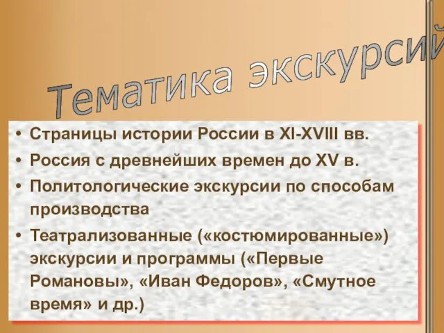 Тематика экскурсий Страницы истории России в XI-XVIII вв. Россия с древнейших