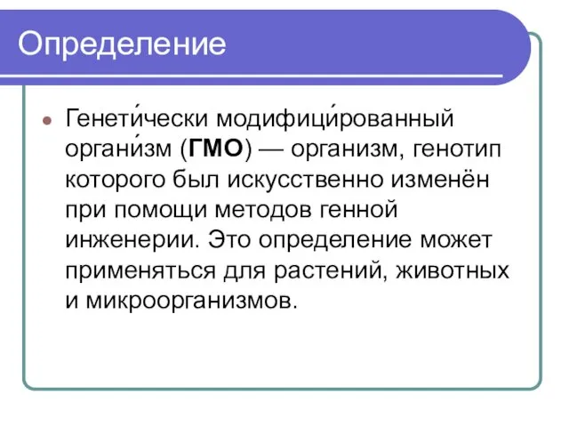 Определение Генети́чески модифици́рованный органи́зм (ГМО) — организм, генотип которого был искусственно