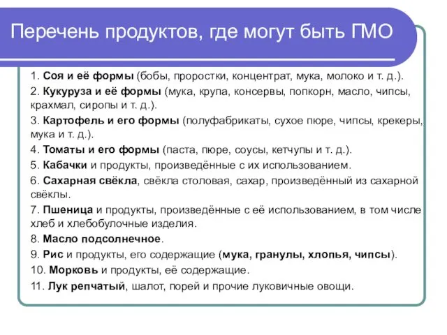 Перечень продуктов, где могут быть ГМО: 1. Соя и её формы