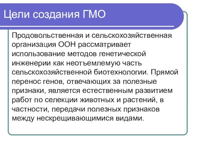 Продовольственная и сельскохозяйственная организация ООН рассматривает использование методов генетической инженерии как