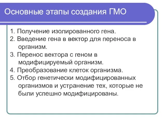 1. Получение изолированного гена. 2. Введение гена в вектор для переноса