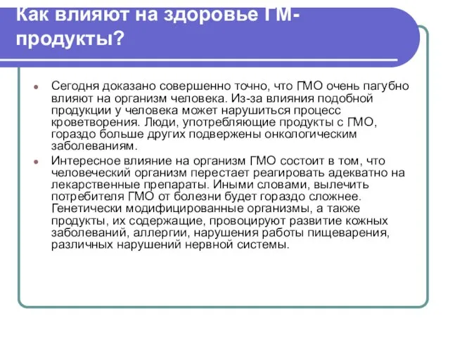 Как влияют на здоровье ГМ-продукты? Сегодня доказано совершенно точно, что ГМО