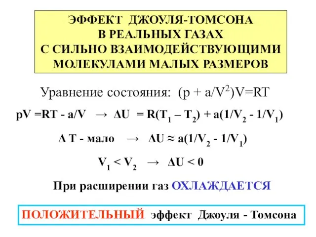 ЭФФЕКТ ДЖОУЛЯ-ТОМСОНА В РЕАЛЬНЫХ ГАЗАХ С СИЛЬНО ВЗАИМОДЕЙСТВУЮЩИМИ МОЛЕКУЛАМИ МАЛЫХ РАЗМЕРОВ