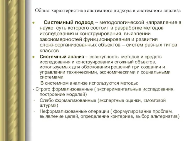 Общая характеристика системного подхода и системного анализа Системный подход – методологической