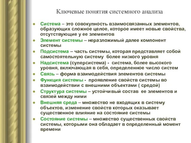 Ключевые понятия системного анализа Система – это совокупность взаимосвязанных элементов, образующих