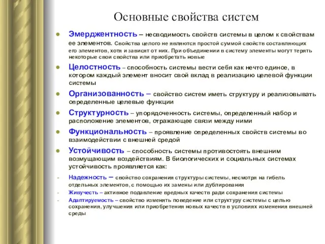 Основные свойства систем Эмерджентность – несводимость свойств системы в целом к