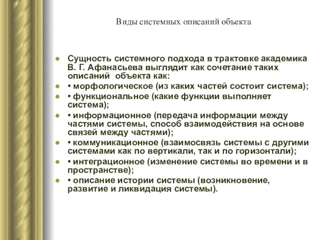 Виды системных описаний объекта Сущность системного подхода в трактовке академика В.