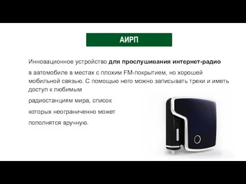 Инновационное устройство для прослушивания интернет-радио в автомобиле в местах с плохим