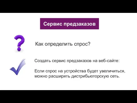 Сервис предзаказов Как определить спрос? Создать сервис предзаказов на веб-сайте: Если