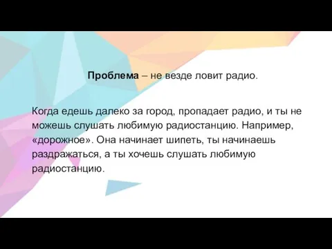 Проблема – не везде ловит радио. Когда едешь далеко за город,