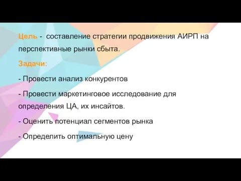 Цель - составление стратегии продвижения АИРП на перспективные рынки сбыта. Задачи: