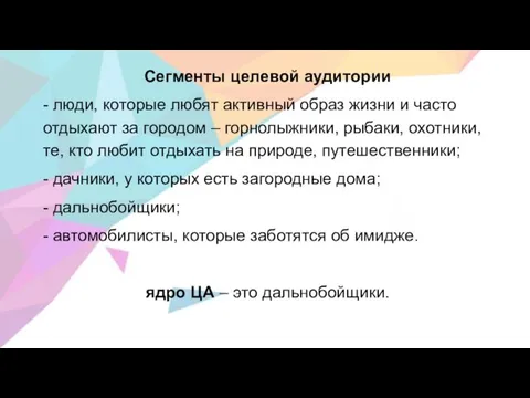 Сегменты целевой аудитории - люди, которые любят активный образ жизни и