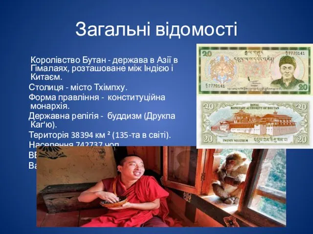 Загальні відомості Королівство Бутан - держава в Азії в Гімалаях, розташоване