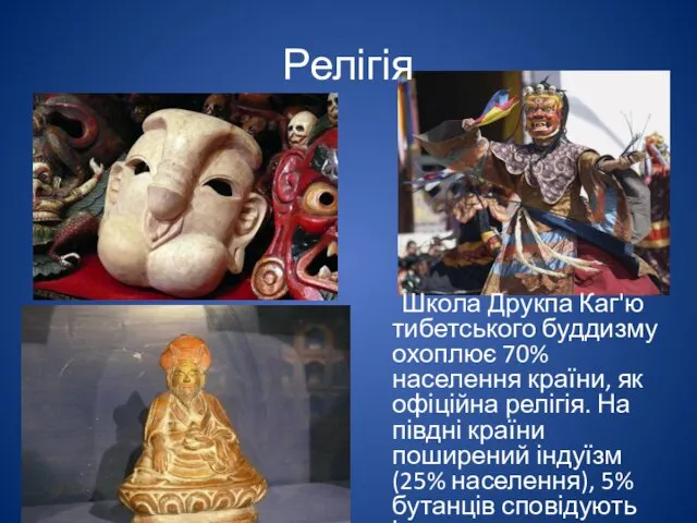 Релігія Школа Друкпа Каг'ю тибетського буддизму охоплює 70% населення країни, як