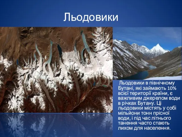 Льодовики Льодовики в північному Бутані, які займають 10% всієї території країни,