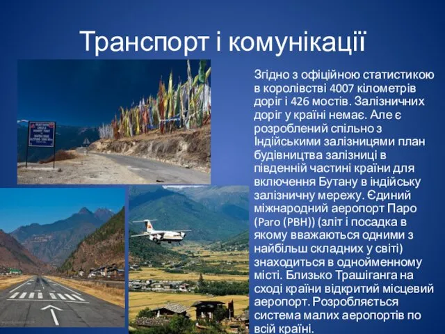 Транспорт і комунікації Згідно з офіційною статистикою в королівстві 4007 кілометрів