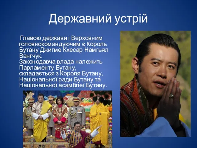 Державний устрій Главою держави і Верховним головнокомандуючим є Король Бутану Джигме