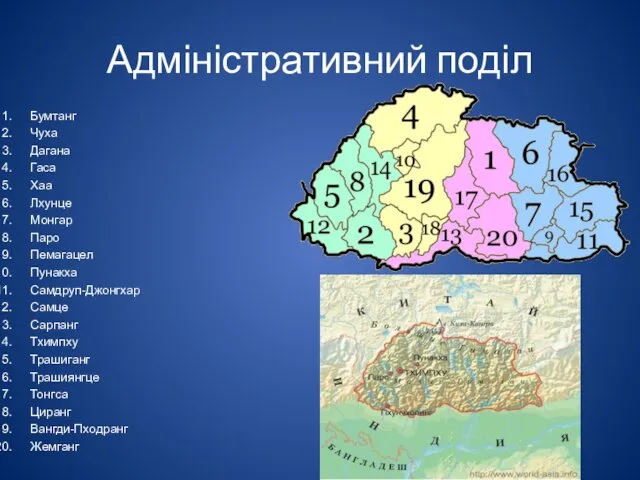 Адміністративний поділ Бумтанг Чуха Дагана Гаса Хаа Лхунце Монгар Паро Пемагацел