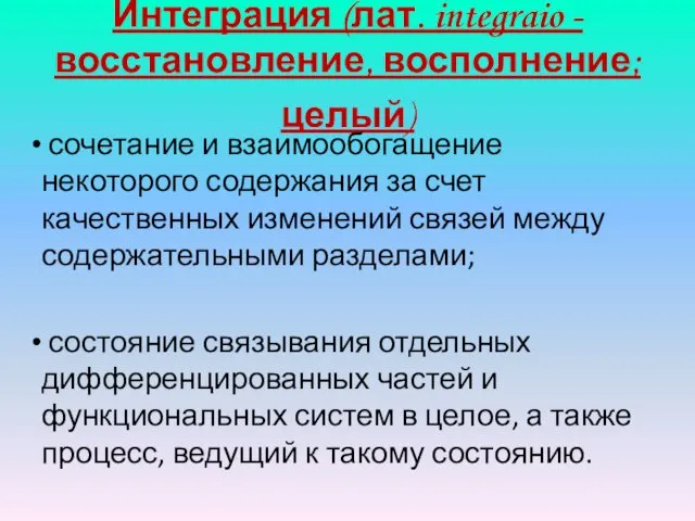 Интеграция (лат. integraio - восстановление, восполнение; целый) сочетание и взаимообогащение некоторого