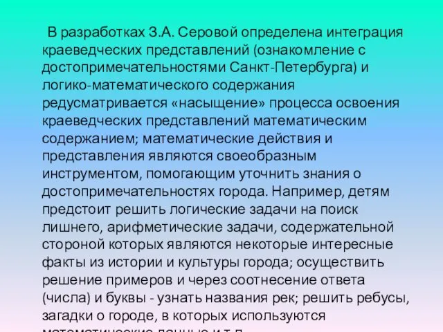 В разработках З.А. Серовой определена интеграция краеведческих представлений (ознакомление с достопримечательностями