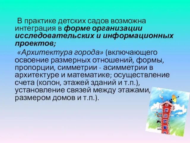 В практике детских садов возможна интеграция в форме организации исследовательских и