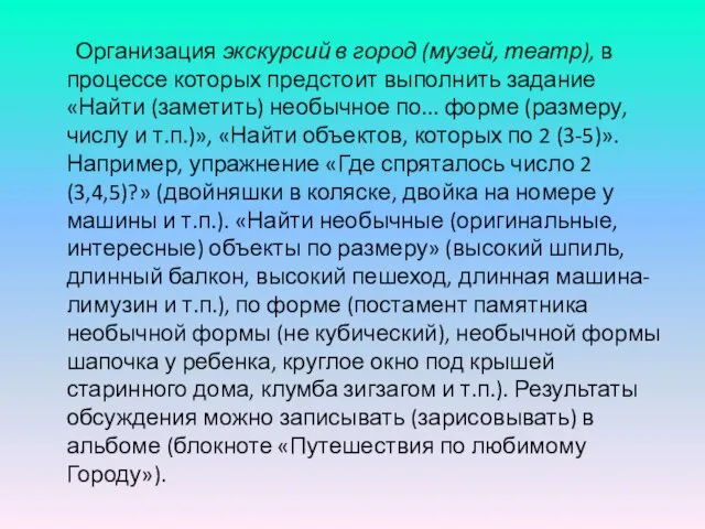 Организация экскурсий в город (музей, театр), в процессе которых предстоит выполнить