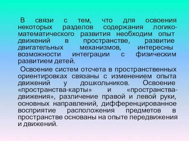 В связи с тем, что для освоения некоторых разделов содержания логико-математического