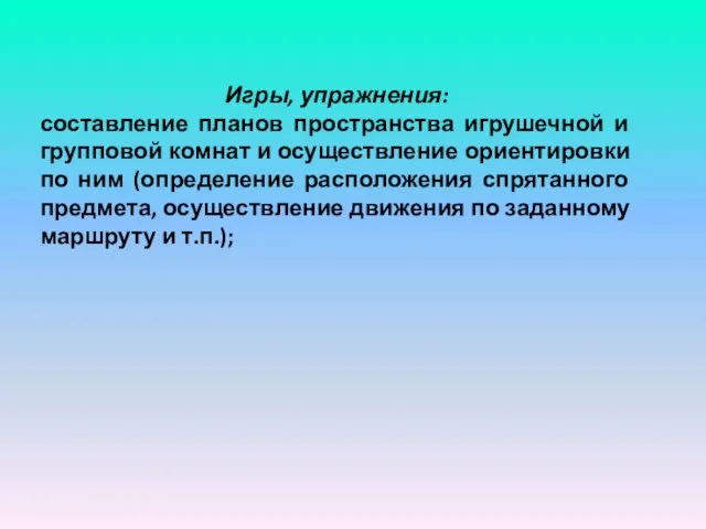 Игры, упражнения: составление планов пространства игрушечной и групповой комнат и осуществление