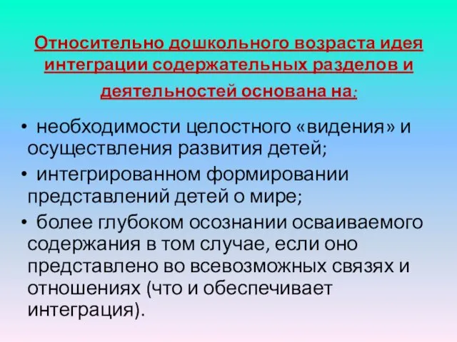 необходимости целостного «видения» и осуществления развития детей; интегрированном формировании представлений детей