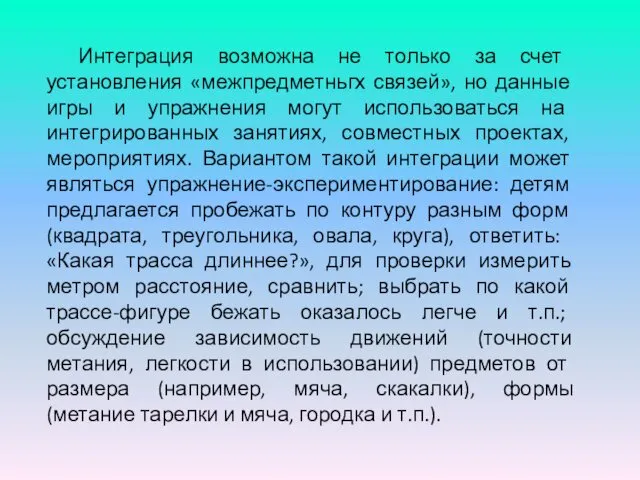 Интеграция возможна не только за счет установления «межпредметньгх связей», но данные